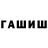 Гашиш гарик Hamidulox Yokubjonov